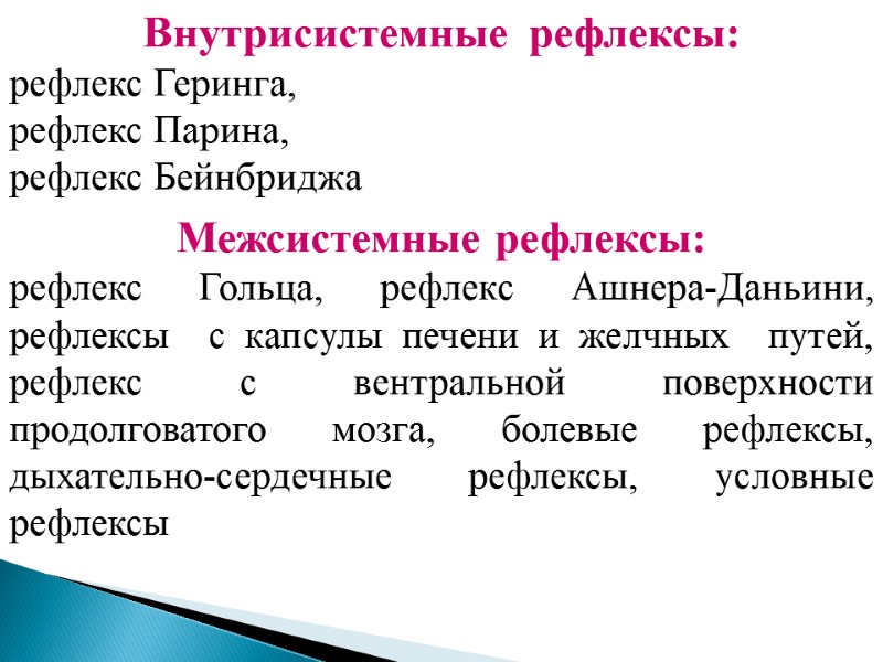 Внутрисистемные  рефлексы: рефлекс Геринга,  рефлекс Парина,  рефлекс Бейнбриджа  Межсистемные рефлексы: